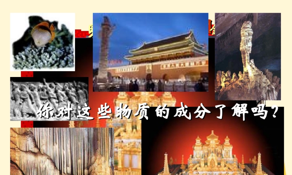 九年级化学(石灰石的利用)课件 人教新课标版 课件