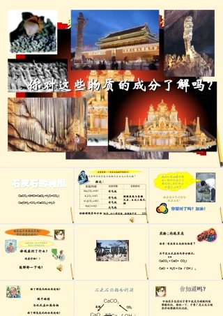 九年级化学(石灰石的利用)课件 人教新课标版 课件