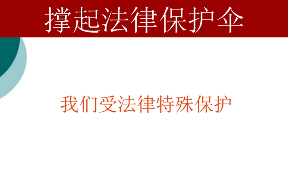七年级政治我们受法律的特殊的保护课件鲁教版 课件