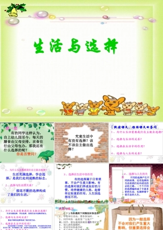 七年级政治 生活与选择 课件