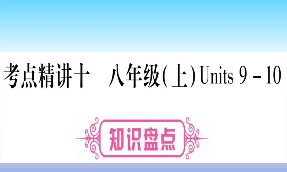 (湖北专用版)版中考英语复习 第一篇 教材系统复习 考点精讲十 八上 Units 9 10实用课件