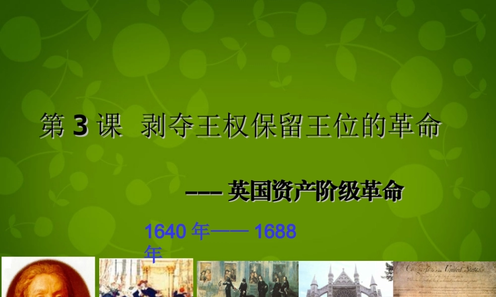 九年级历史上册 3 剥夺王权保留王位的革命课件 北师大版 课件