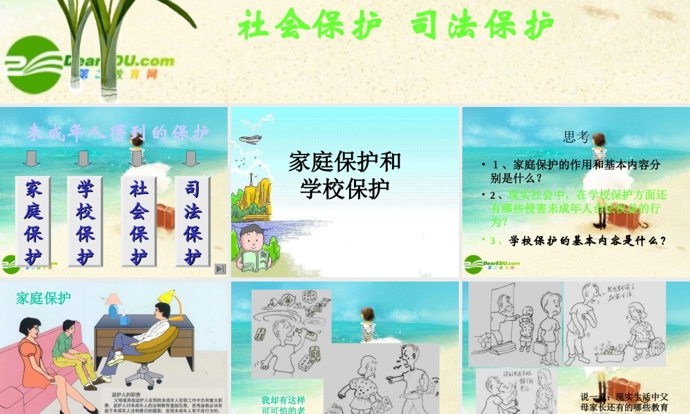 七年级政治下册 处处保护课件 粤教版 课件