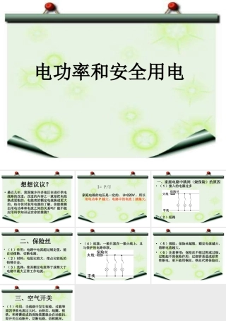 八年级物理电功率和安全用电2课件