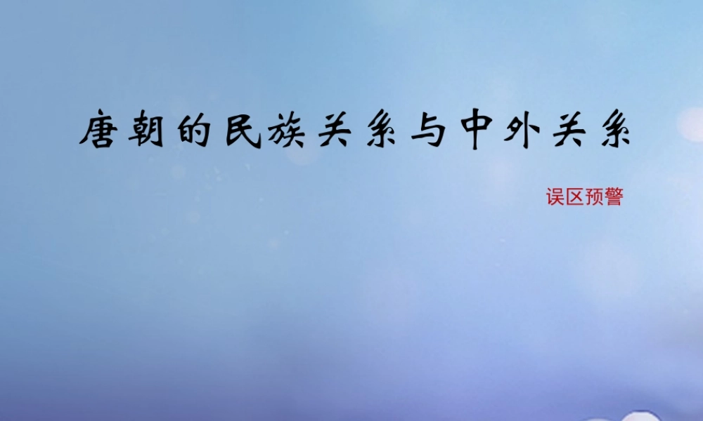 (秋季版)七年级历史下册 第5单元 隋唐时期 第4课(唐朝的民族关系与中外关系)误区预警素材 川教版 素材