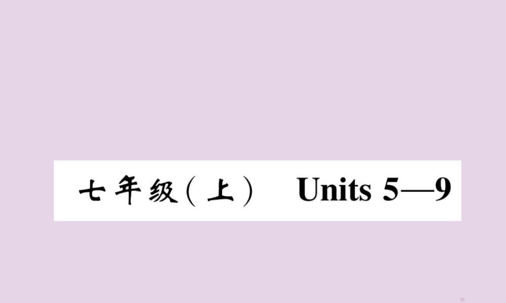 中考英语总复习 第一篇 教材知识梳理篇 七上 Units 5 9(精讲)课件