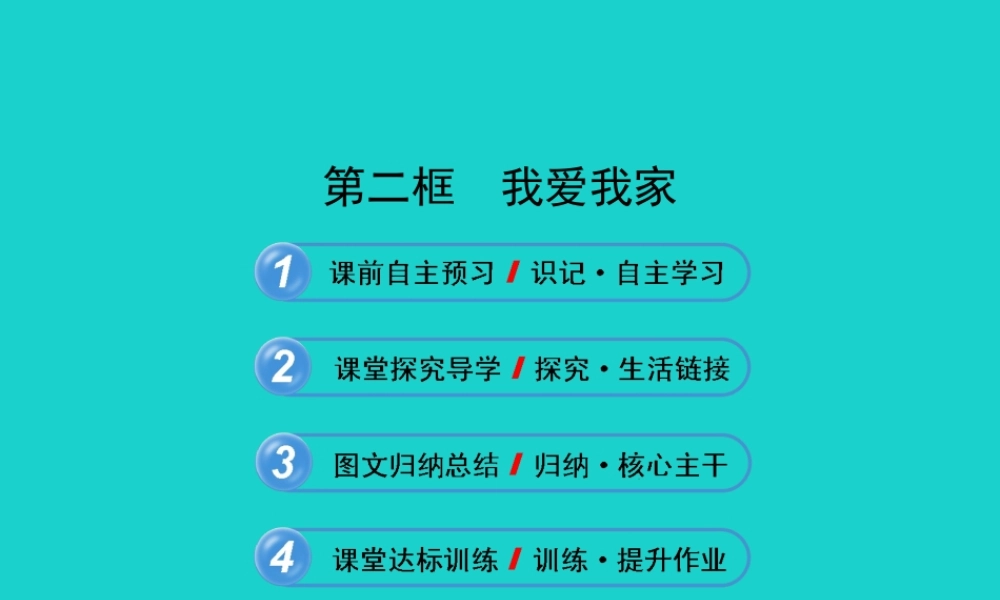 (秋季版)七年级政治上册 第三单元 第一节 第3框 我爱我家课件9 湘师版(道德与法治) 课件