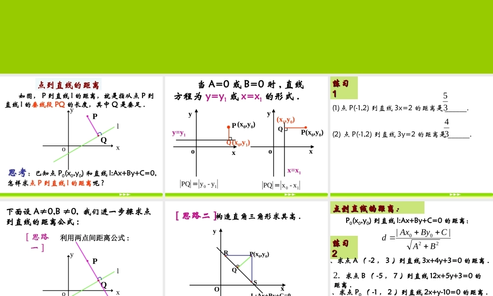 333点到直线、两平行线间的距离 新课标(必修2)第三章 直线与方程13个课件