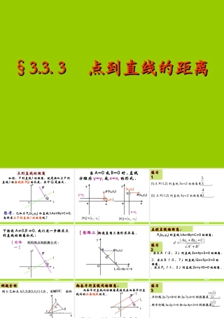 333点到直线、两平行线间的距离 新课标(必修2)第三章 直线与方程13个课件