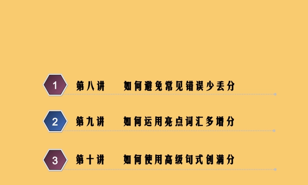 (江苏专用)高考英语二轮复习 增分篇 专题五 书面表达 考前增分3指导——3力避低级错误，打造高级表达(第八至十讲)课件
