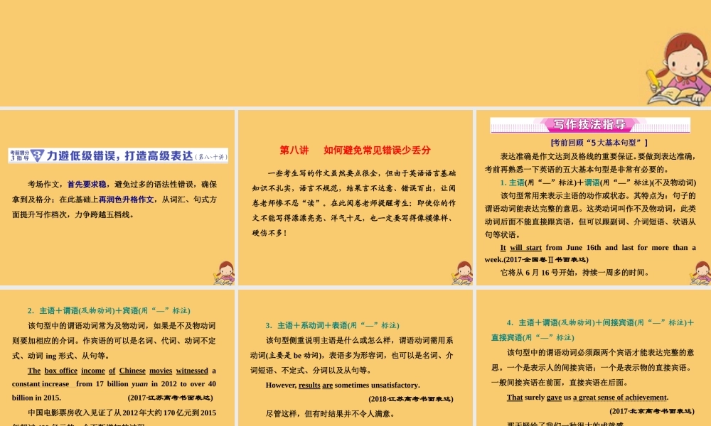 (江苏专用)高考英语二轮复习 增分篇 专题五 书面表达 考前增分3指导——3力避低级错误，打造高级表达(第八至十讲)课件