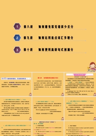 (江苏专用)高考英语二轮复习 增分篇 专题五 书面表达 考前增分3指导——3力避低级错误，打造高级表达(第八至十讲)课件