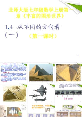 七年级数学上册 第一章(丰富的图形世界)1.4从不同方向看(一)课件 北师大版 课件