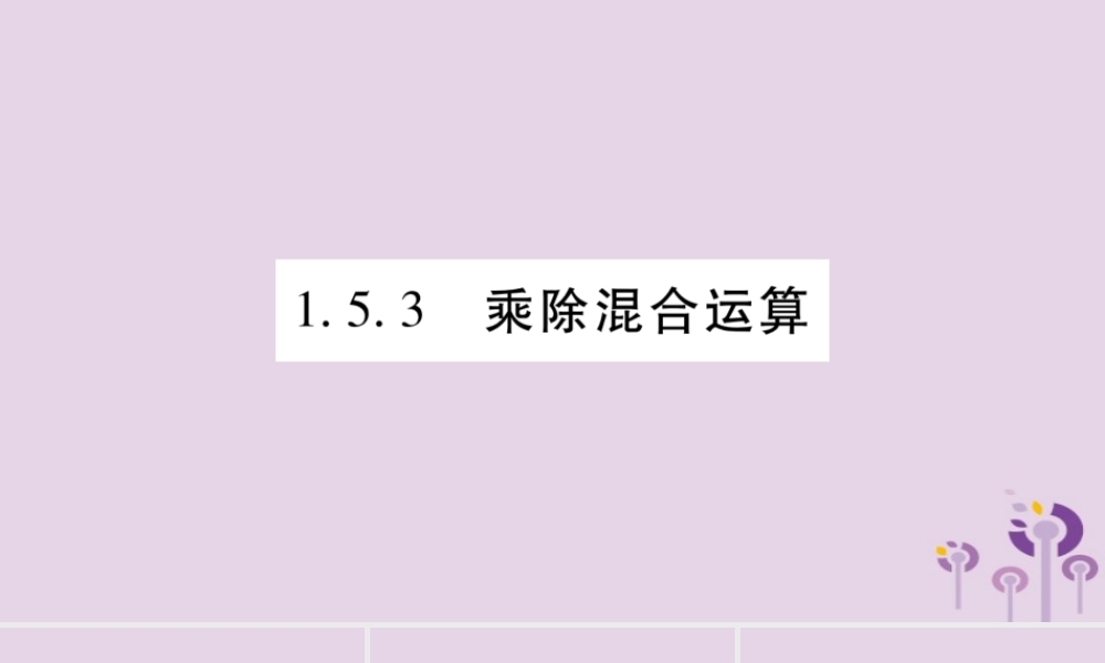 七年级数学上册 第1章 有理数 1.5 有理数的乘除 1.5.3 乘除混合运算课件 (新版)沪科版 课件