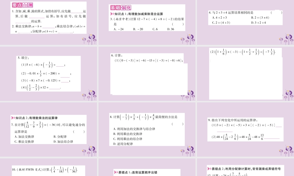七年级数学上册 第1章 有理数 1.5 有理数的乘除 1.5.3 乘除混合运算课件 (新版)沪科版 课件
