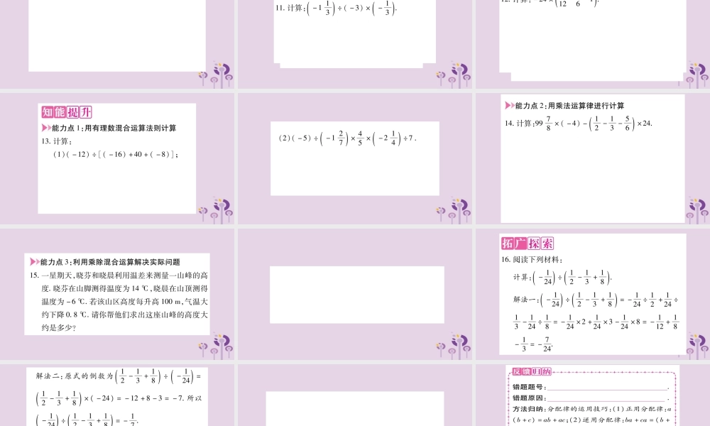 七年级数学上册 第1章 有理数 1.5 有理数的乘除 1.5.3 乘除混合运算课件 (新版)沪科版 课件