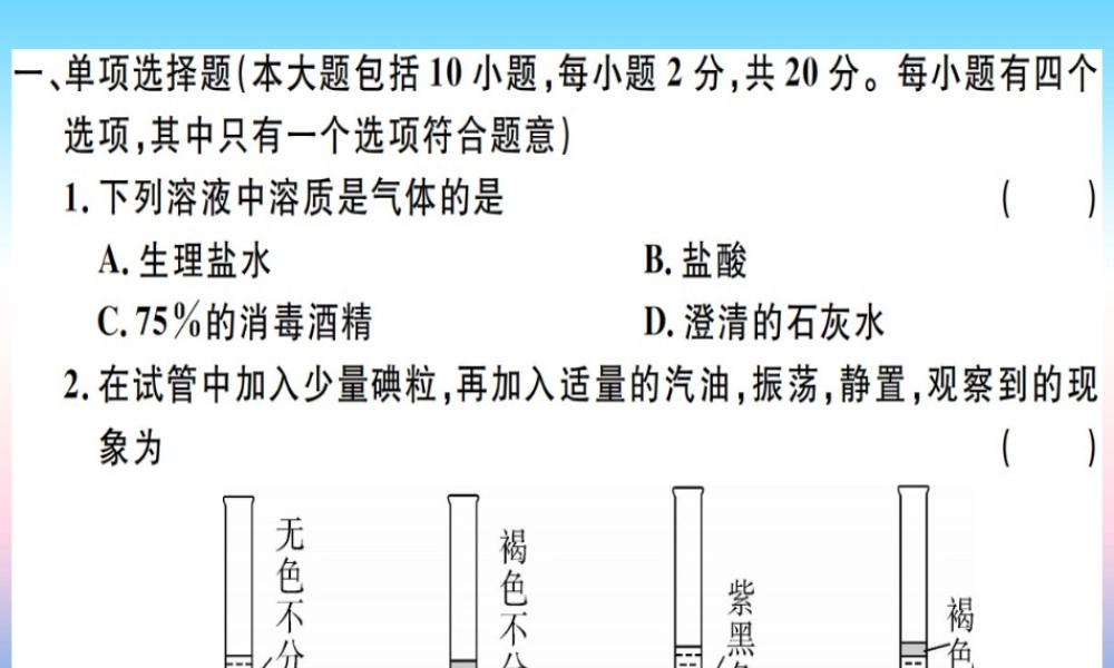 九年级化学下册 第九单元 溶液检测卷习题课件 (新版)新人教版 课件