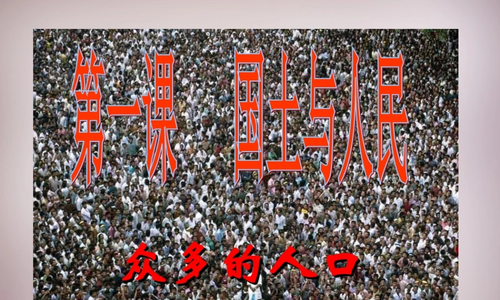 七年级历史与社会下册 第五单元 第1课 第1框 众多的人口和多民族的大家庭课件 人教版 课件