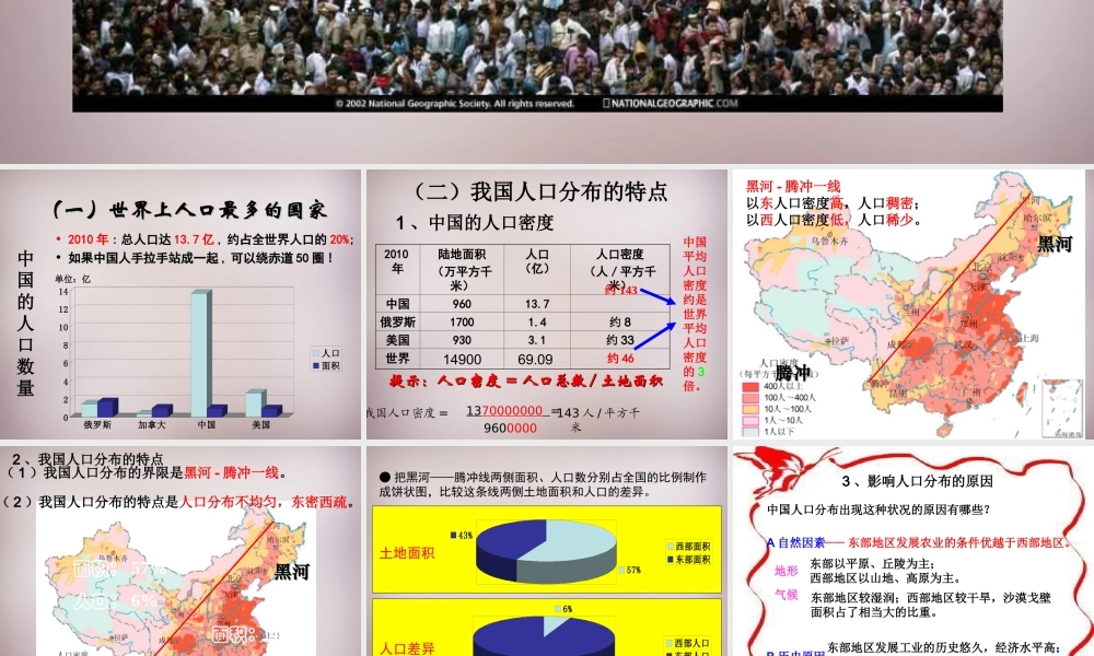 七年级历史与社会下册 第五单元 第1课 第1框 众多的人口和多民族的大家庭课件 人教版 课件