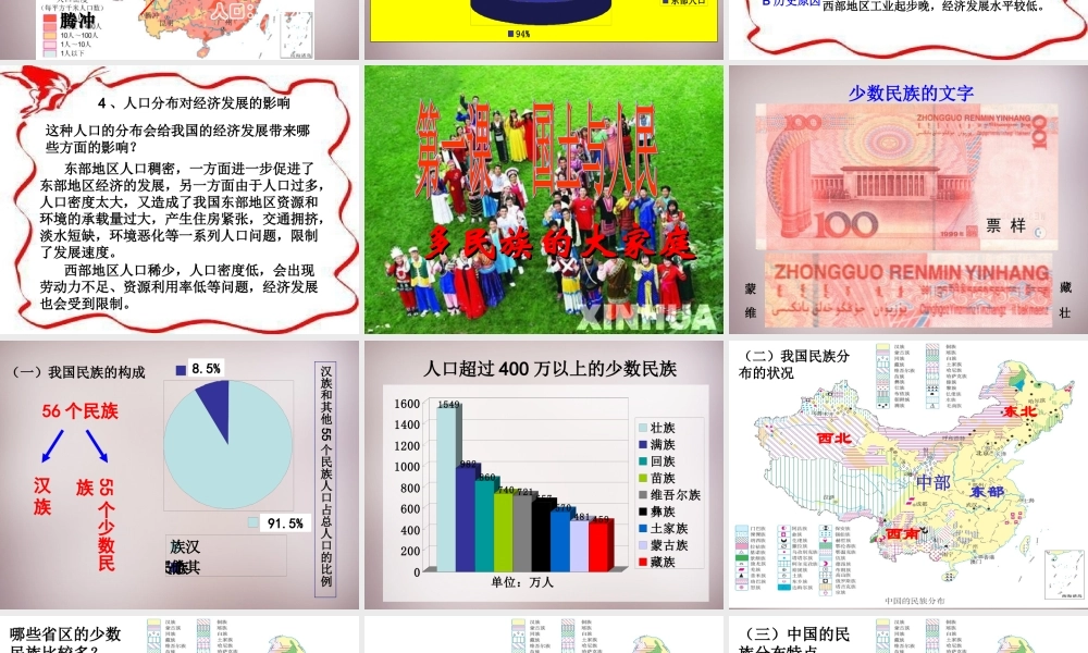 七年级历史与社会下册 第五单元 第1课 第1框 众多的人口和多民族的大家庭课件 人教版 课件