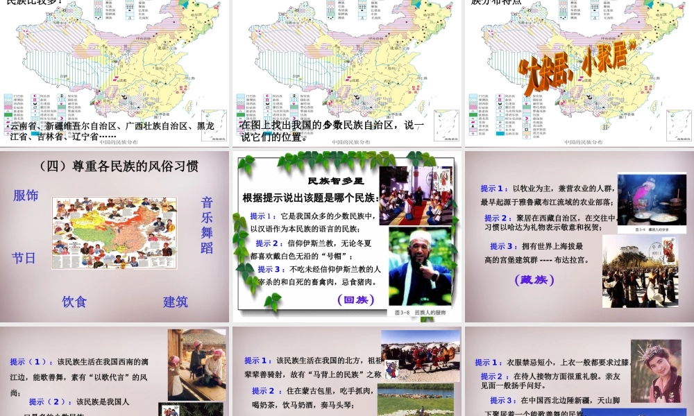 七年级历史与社会下册 第五单元 第1课 第1框 众多的人口和多民族的大家庭课件 人教版 课件