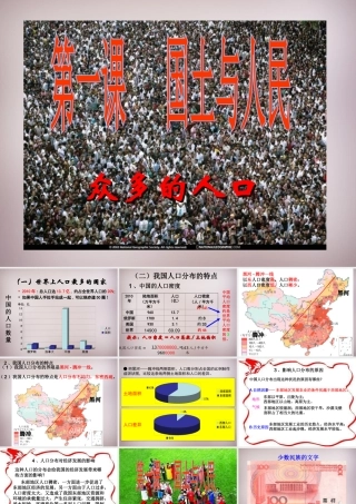 七年级历史与社会下册 第五单元 第1课 第1框 众多的人口和多民族的大家庭课件 人教版 课件