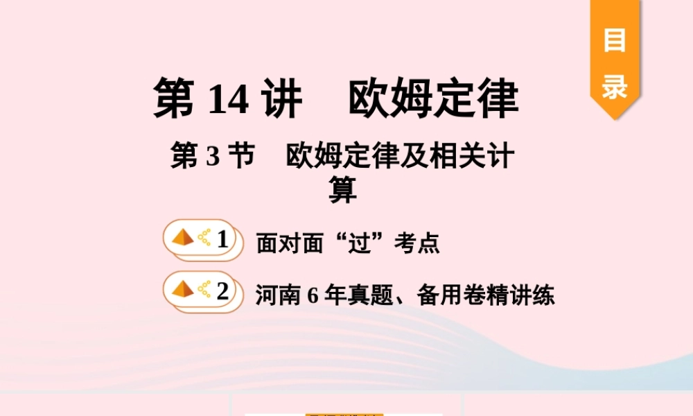 中考物理一轮复习 基础考点一遍过 第14讲 欧姆定律 第3节 欧姆定律及相关计算课件