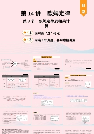 中考物理一轮复习 基础考点一遍过 第14讲 欧姆定律 第3节 欧姆定律及相关计算课件