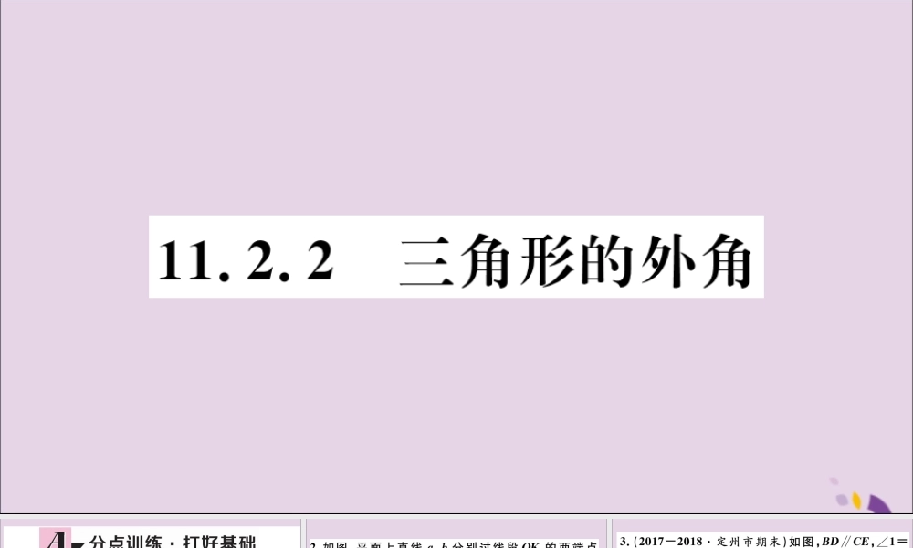(河北专版)八年级数学上册 11.2 与三角形有关的角 11.2.2 三角形的外角习题课件 (新版)新人教版 课件
