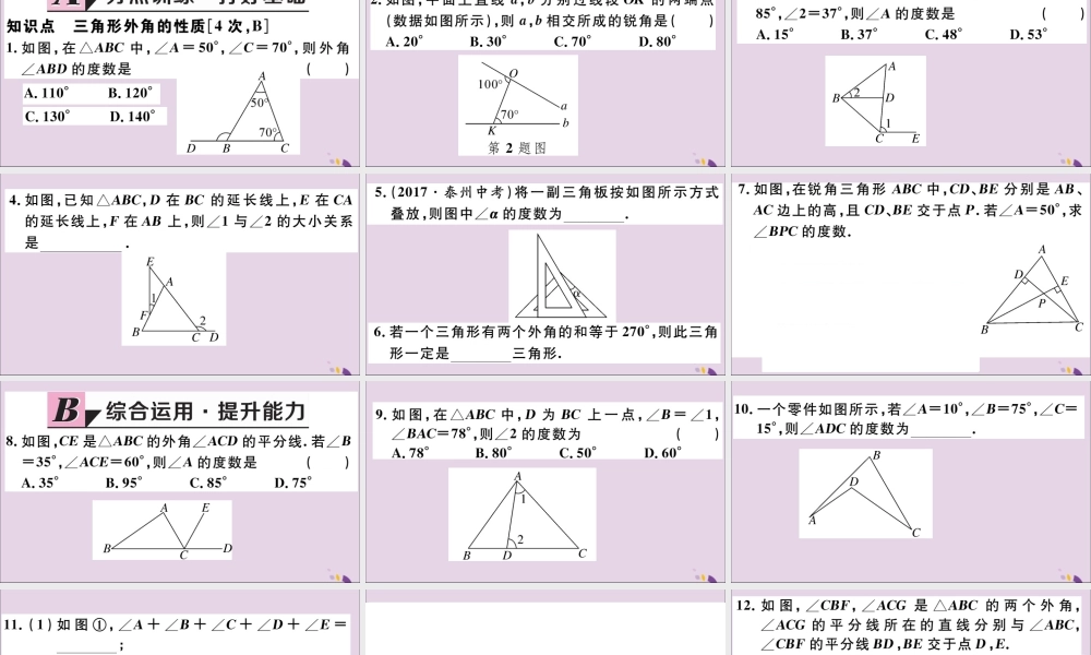 (河北专版)八年级数学上册 11.2 与三角形有关的角 11.2.2 三角形的外角习题课件 (新版)新人教版 课件