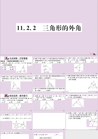 (河北专版)八年级数学上册 11.2 与三角形有关的角 11.2.2 三角形的外角习题课件 (新版)新人教版 课件