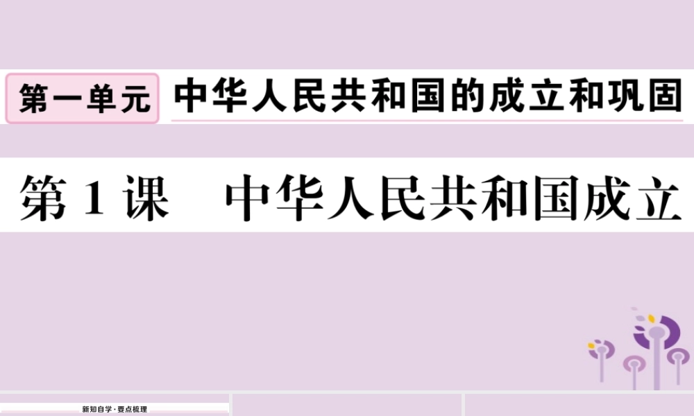 (玉林专版)八年级历史下册 第一单元 中华人民共和国的成立和巩固 第1课 中华人民共和国成立习题课件 新人教版 课件