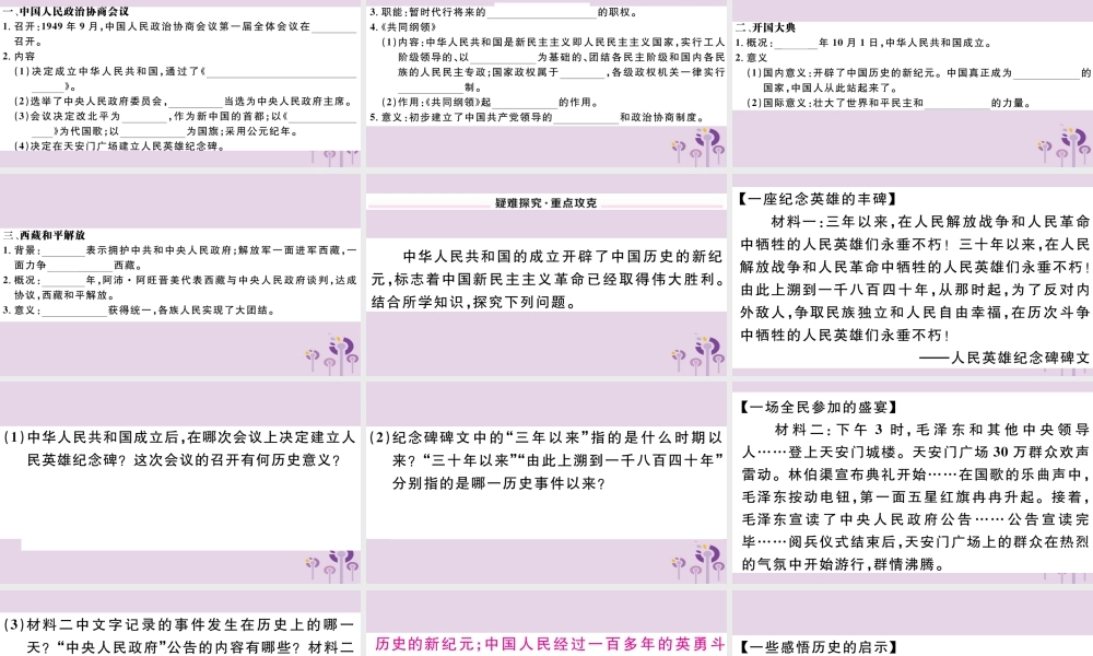 (玉林专版)八年级历史下册 第一单元 中华人民共和国的成立和巩固 第1课 中华人民共和国成立习题课件 新人教版 课件