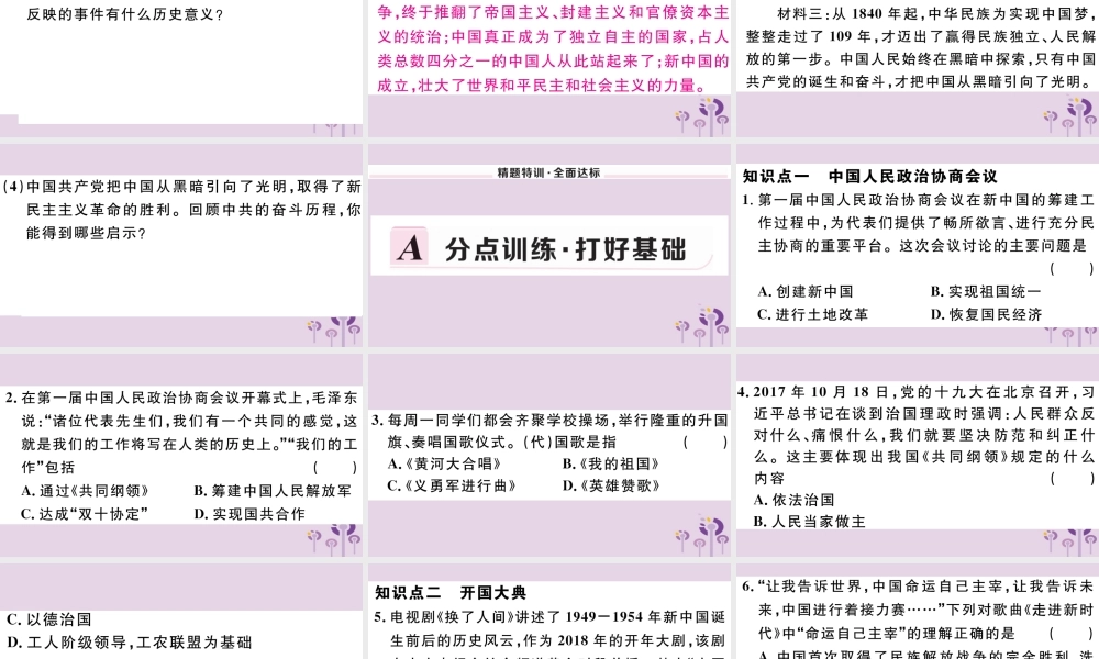 (玉林专版)八年级历史下册 第一单元 中华人民共和国的成立和巩固 第1课 中华人民共和国成立习题课件 新人教版 课件