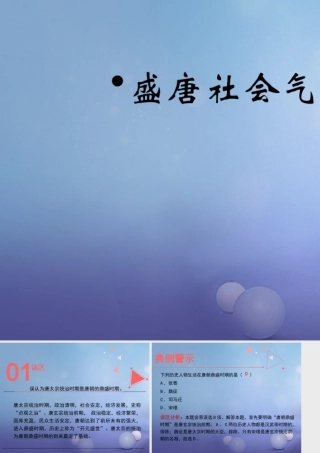 (秋季版)七年级历史下册 第3课(盛唐社会气象)(误区预警)素材 北师大版 素材