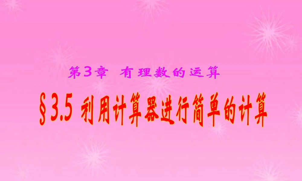七年级数学上册 3.5利用计算器进行简单的计算课件 青岛版 课件