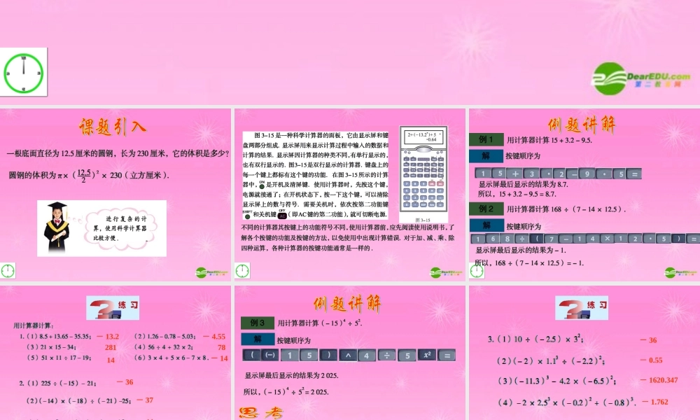 七年级数学上册 3.5利用计算器进行简单的计算课件 青岛版 课件