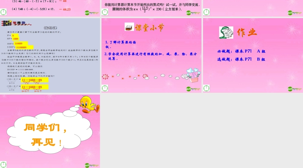 七年级数学上册 3.5利用计算器进行简单的计算课件 青岛版 课件