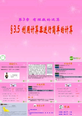 七年级数学上册 3.5利用计算器进行简单的计算课件 青岛版 课件