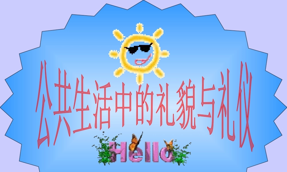 七年级政治下册 公共生活中的礼仪和礼貌课件 湘教版 课件