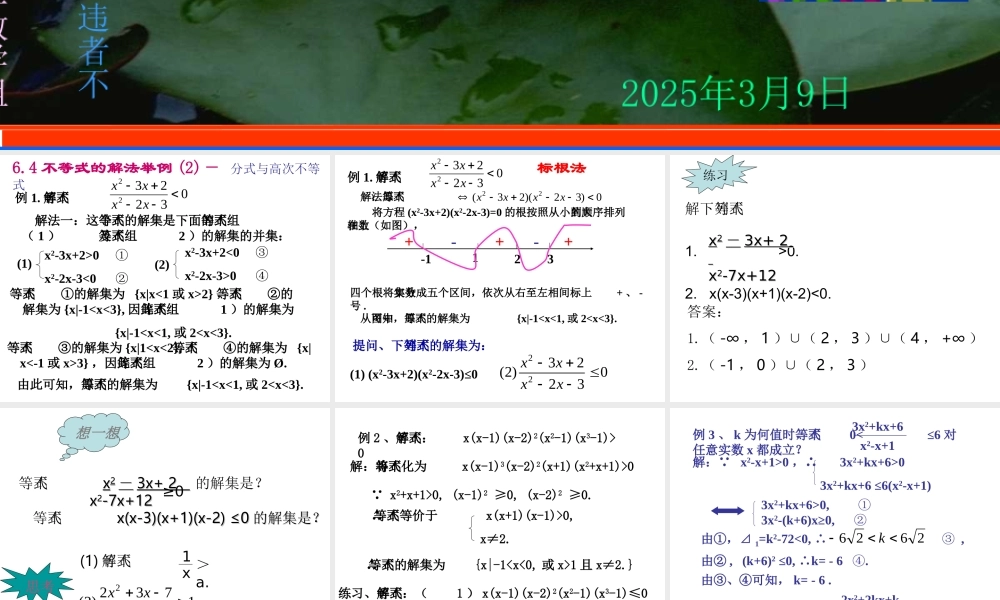 6.4(2) 第六章不等式课件 第六章不等式课件