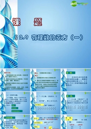 七年级数学上册 2.9 有理数的乘方课件 北京课改版 课件