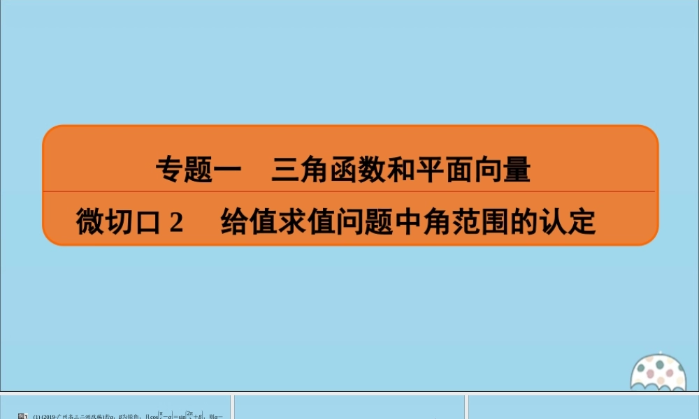 (名师讲坛)版高考数学二轮复习 专题一 三角函数和平面向量 微切口2 给值求值问题中角范围的认定课件