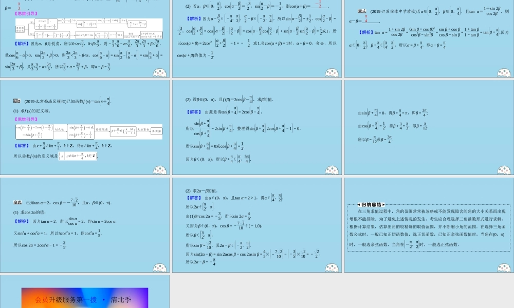 (名师讲坛)版高考数学二轮复习 专题一 三角函数和平面向量 微切口2 给值求值问题中角范围的认定课件