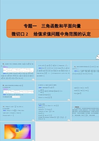 (名师讲坛)版高考数学二轮复习 专题一 三角函数和平面向量 微切口2 给值求值问题中角范围的认定课件