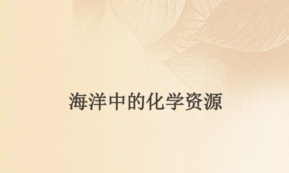 九年级化学下册 85 化学肥料 海洋中的化学资源素材 (新版)粤教版 素材