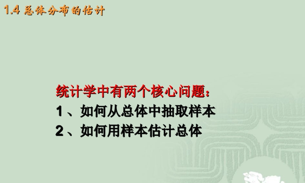 1.4总体分布的估计 高三数学复习课件[全套]新课标 高三数学复习课件[全套]新课标