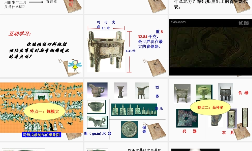 七年级历史上册 第5课(灿烂的青铜文明)课件 人教新课标版上册 课件