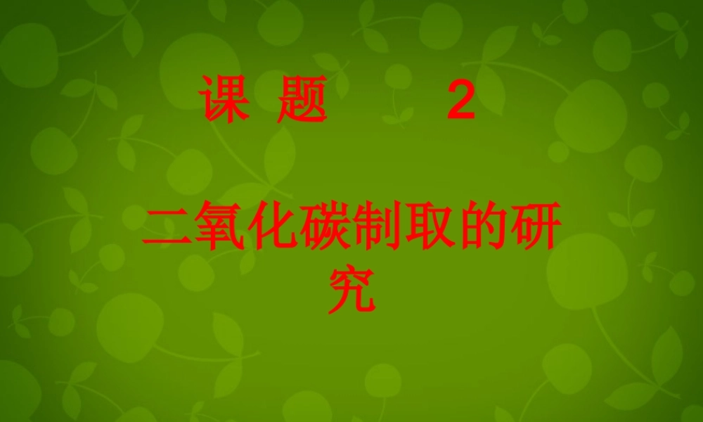 九年级化学上册 第六单元 课题2 二氧化碳的制取研究课件2 (新版)新人教版 课件