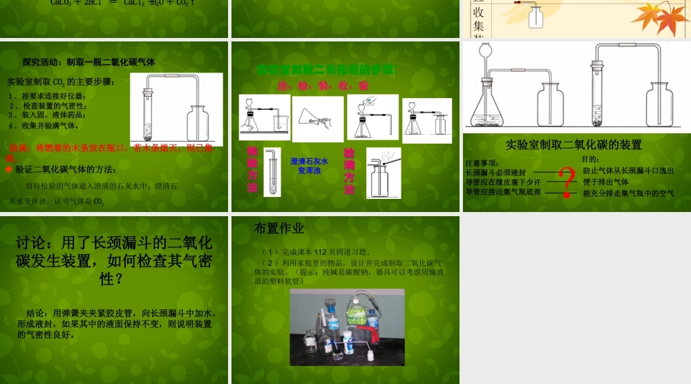 九年级化学上册 第六单元 课题2 二氧化碳的制取研究课件2 (新版)新人教版 课件